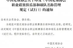 爱游戏官方入口-中国足球联盟新规发布，球员权益保障