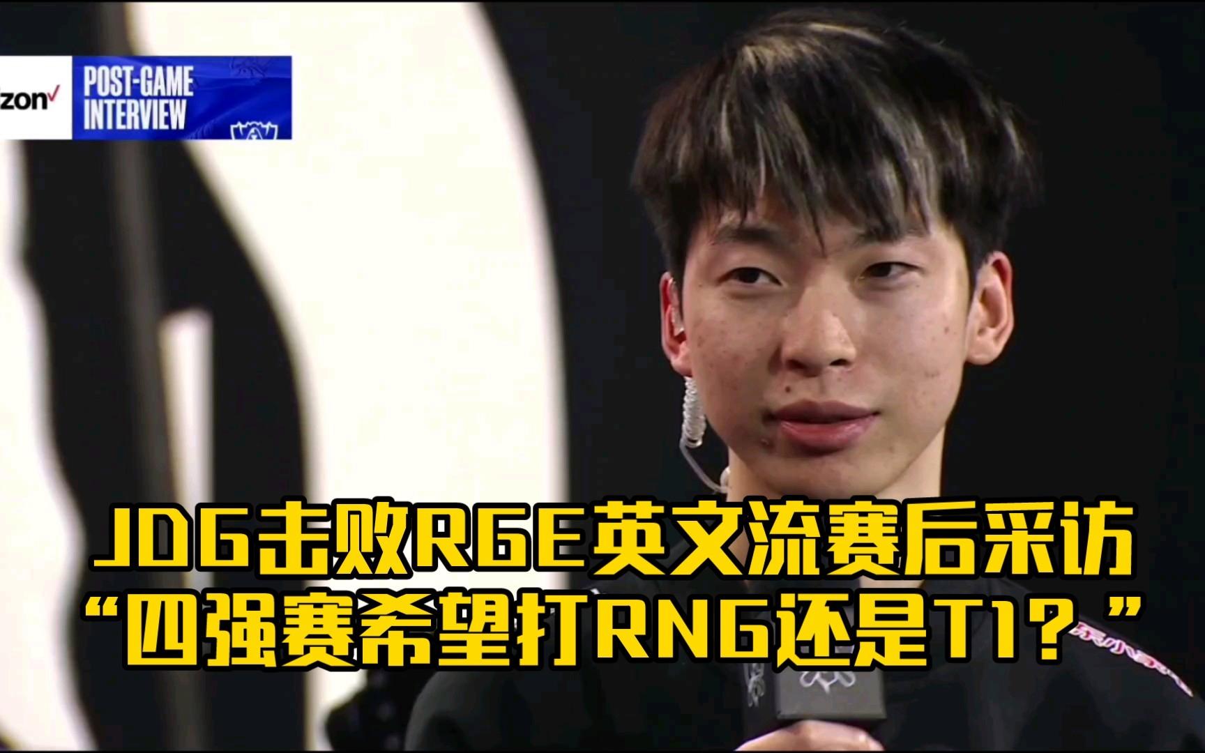关于RGE绝杀RNG，Ming统治全场的信息